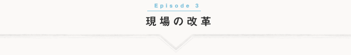 現場の改革