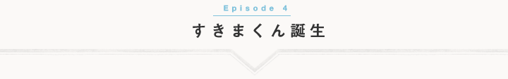 すきまくん誕生