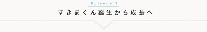 すきまくん誕生から成長へ。