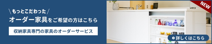 収納家具専門の家具オーダーサービス