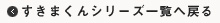 すきまくんシリーズ一覧へ戻る