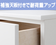 補強天板付きで耐荷重アップ