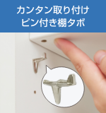 カンタン取り付け。ピン付き棚タボ