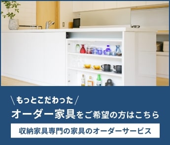 収納家具専門の家具オーダーサービス