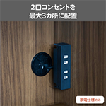 2口コンセントを2個装備