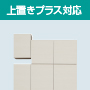 上置きプラス対応