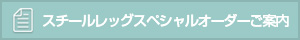 スチールレッグスペシャルオーダーご案内