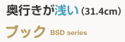 奥行きが浅い（31.4cm）　ブックすきまくん　BSK