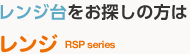 奥行きが深い（47または52cm）　レンジすきまくん　RSK