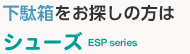 下駄箱をお探しの方は　シューズすきまくん　ESK