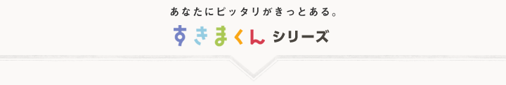 あなたにピッタリがきっとある。すきまくんシリーズ