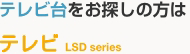 テレビ台をお探しの方は　テレビすきまくん　LSK