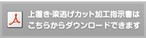 上置き・梁逃げカット加工指示書はこちらからダウンロードできます。