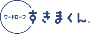 ワードローブすきまくん