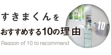 すきまくんをおすすめする10の理由