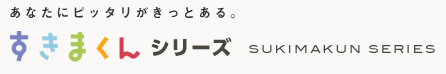 すきまくんシリーズ