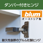 ダンパー付きヒンジ