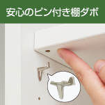 安心のピン付き棚ダボ