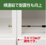 横連結で耐震性も向上