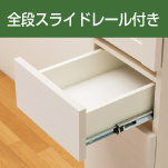 全段スライドレール付き