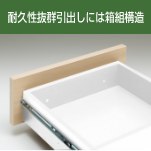 箱組構造で頑丈な引出し