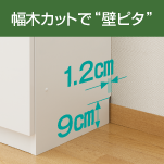 幅木カットで壁ピタ
