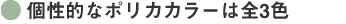 個性的なポリカカラーは全3色