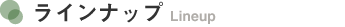 ラインナップ
