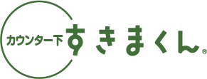 カウンター下すきまくん