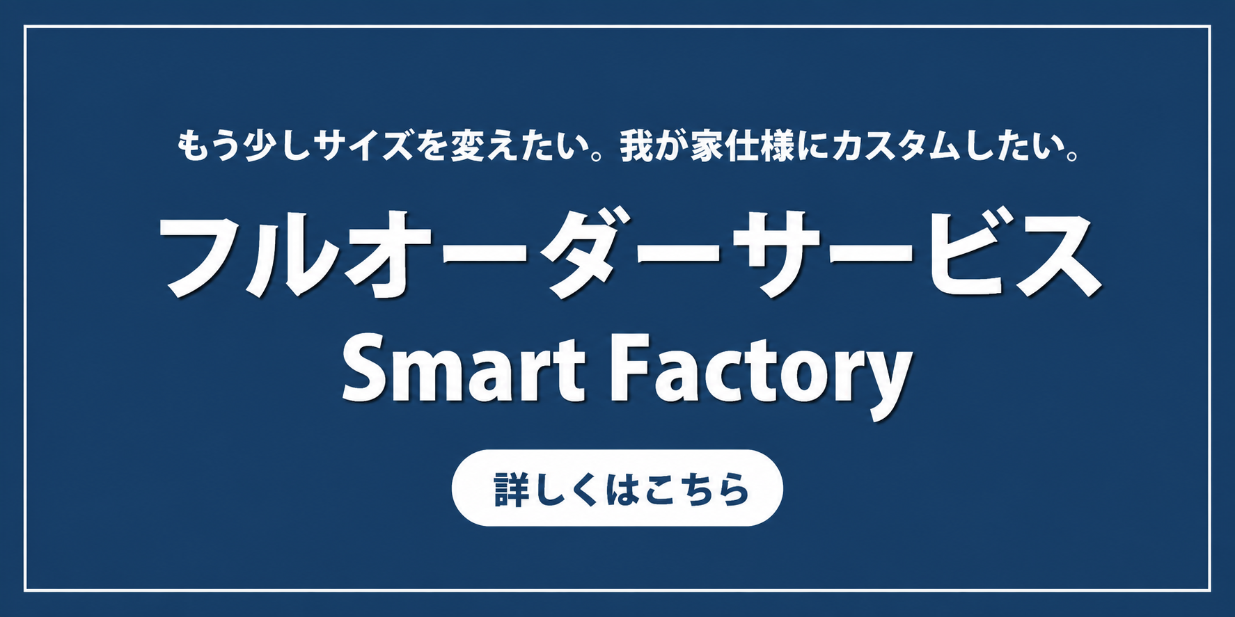 オーダー家具専門店 Smart Factory